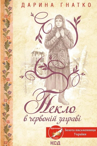 Пекло в червоній заграві