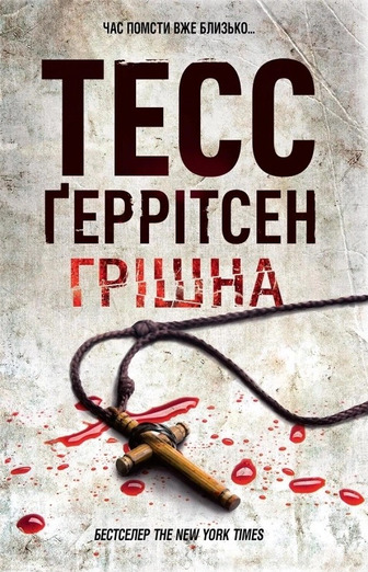 Грішна. Ріццолі та Айлс. Книга 3