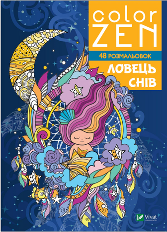 COLOR ZEN. Ловець снів