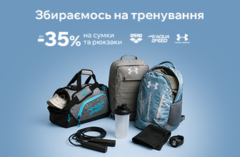 Збираємося на тренування. Знижки на спортивні сумки та рюкзаки до -35%