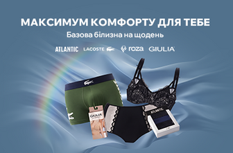 Максимум комфорту для тебе. Базова білизна на щодень.