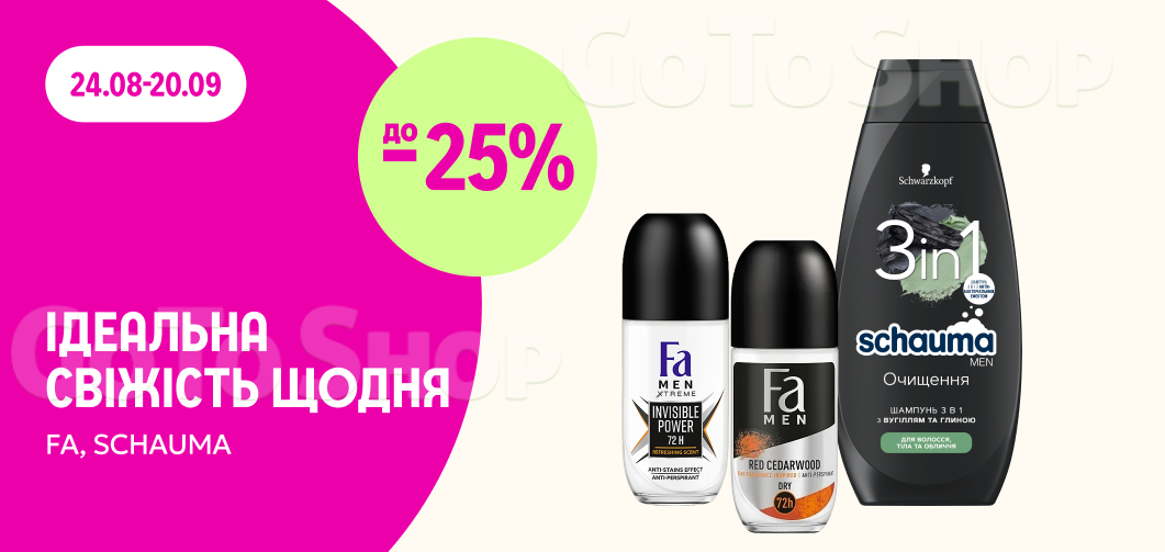 до -25% на FA та Schauma