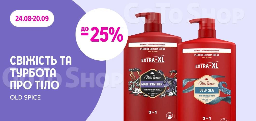 до -25% на засоби для тіла OLD SPICE