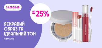 до -25% на декоративну косметику Rom&Nd