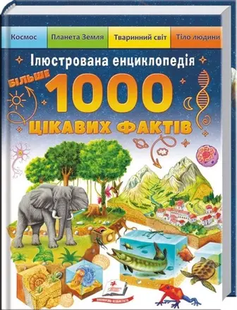 Ілюстрована енциклопедія. 1000 цікавих фактів