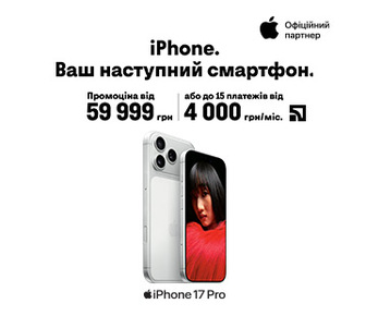 iPhone 17 Pro із вигодою