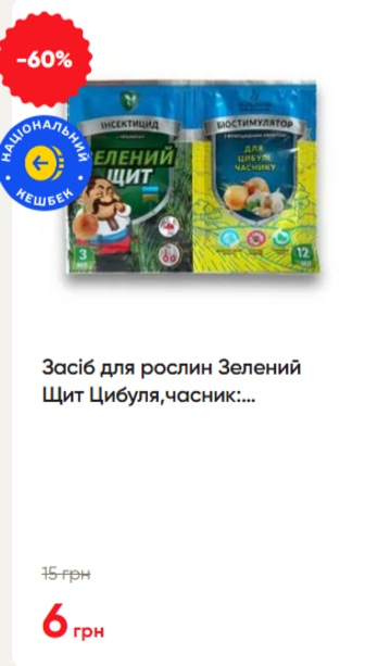 Засіб для рослин Зелений Щит Цибуля,часник: