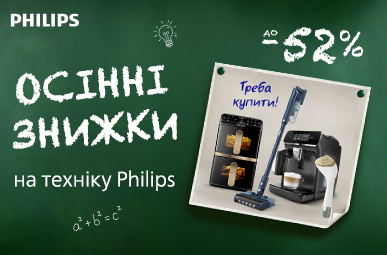 Осінні знижки до -52% на техніку Philips!