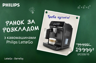 Ранок за розкладом з кавомашинами Philips!