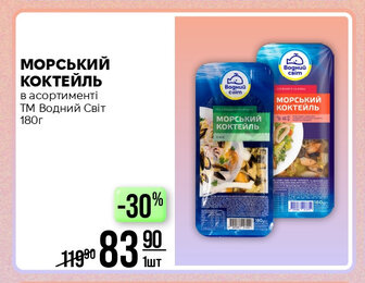 МОРСЬКИЙ КОКТЕЙЛЬ в асортименті ТМ Водний Світ 180г
