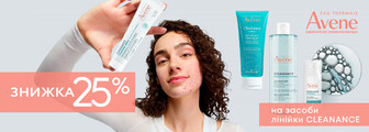 Знижка 25% на CLEANANCE до 30.09.2026