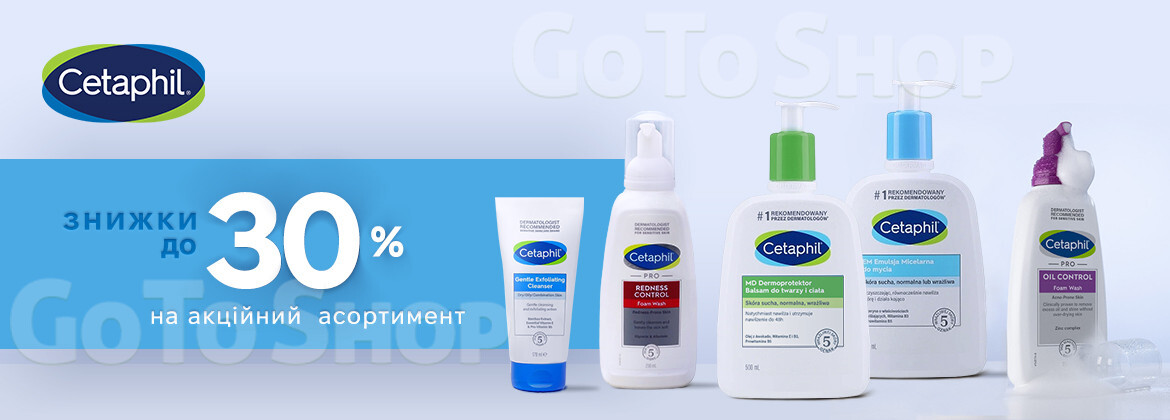 Знижки до 30% на CETAPHIL до 15.09.2026