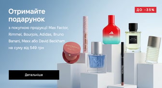 Акція Max Factor, Rimmel, Bourjois, Adidas, Bruno Banani, Mexx та David Beckhem