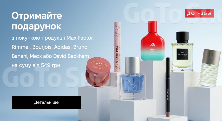 Акція Max Factor, Rimmel, Bourjois, Adidas, Bruno Banani, Mexx та David Beckhem