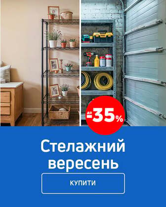 Стелажний вересень: економія до 35 %