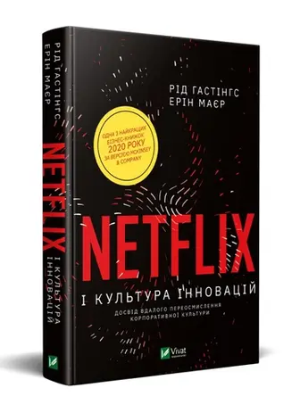 Netflix і культура інновацій
