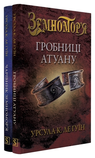 Земномор'я. Комплект