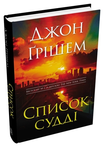 Список судді