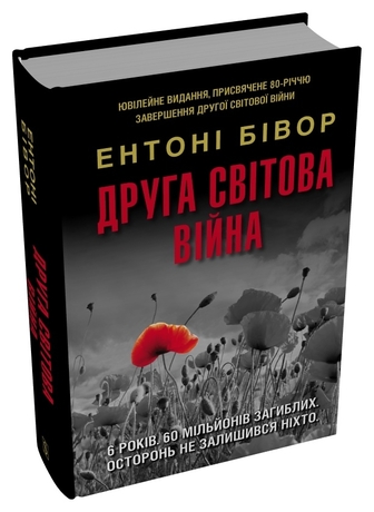 Друга світова війна, оновлене видання