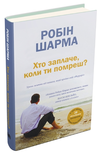 Хто заплаче, коли ти помреш? Уроки життя від монаха, який продав свій «Феррарі»