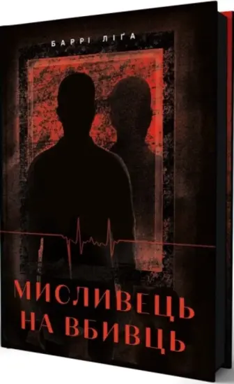 Мисливець на вбивць. Книга 1