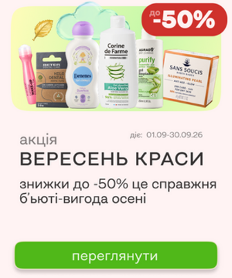 Б'юті вигода вересня