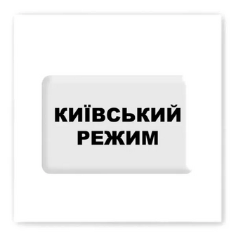 Стікер Tattooshka 3D Київський режим