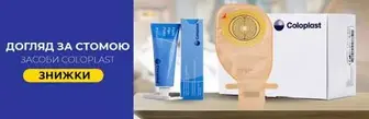 Догляд за стомою: засоби Coloplast зі знижкою!