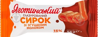 Сирок Яготинське глазурований 15% термізований з молоком згущеним вареним м/у 36г