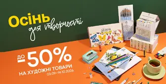 Творча осінь зі знижками до -50%