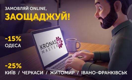 Нова вигода в KRONAS MASTER 3D