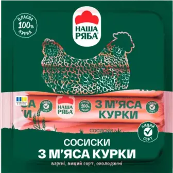 Сосиски Наша Ряба з М'яса курки варені вищий гатунок порційні вагові