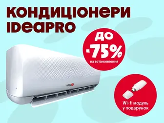 На кондиціонери IdeaPro знижка до 75% на встановлення + Wi-fi модуль!