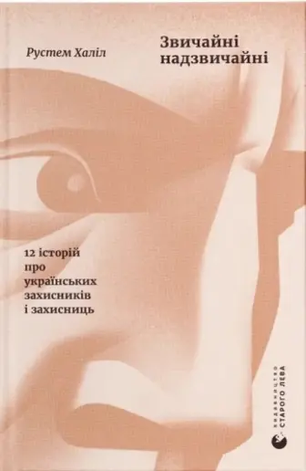 Звичайні надзвичайні. 12 історій про українських захисників і захисниць