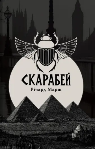Скарабей