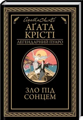 Зло під сонцем