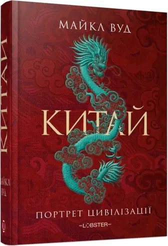Китай. Портрет цивілізації
