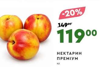 НЕКТАРИН ПРЕМІУМ 201