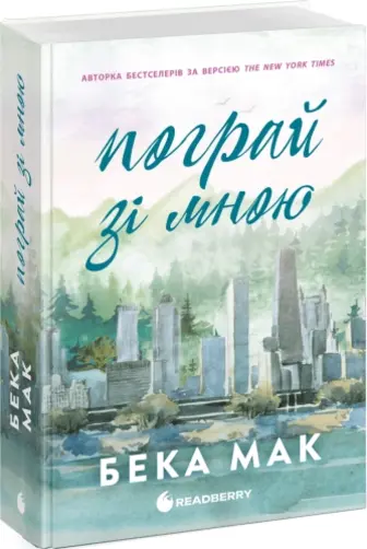 Пограй зі мною. Книга 2