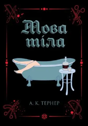 Мова тіла. Книга 1