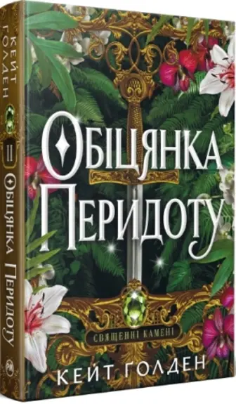 Обіцянка Перидоту. Священні Камені. Книга 2 + суперобкладинка