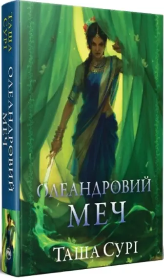 Олеандровий меч. Книга 2 + суперобкладинка