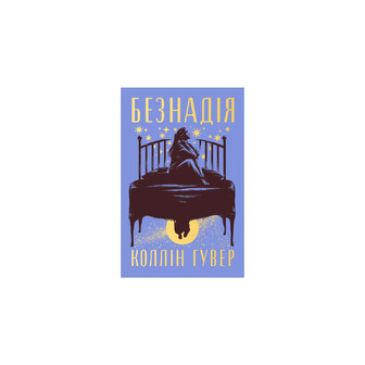 Безнадія. Книга 1. Безнадія - Коллін Гувер (9786178691059)