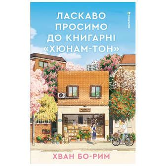 Ласкаво просимо до книгарні Хюнам-тон - Хван Бо-Рим (9786178566425)