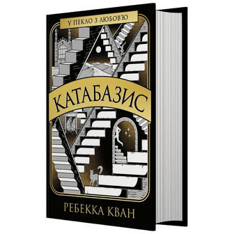 Катабазис - Ребекка Кван (9786178412326)