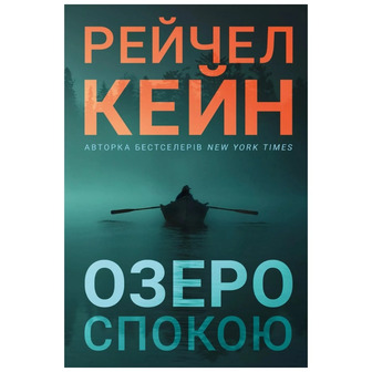 Озеро спокою - Рейчел Кейн (9786175294437)