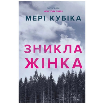 Зникла жінка - Мері Кубіка (9786175294338)