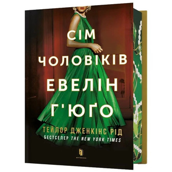 Сім чоловіків Евелін Г'юґо - Тейлор Дженкінс Рід (9786175294413)