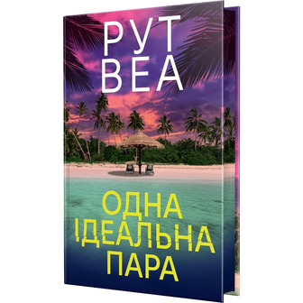 Одна ідеальна пара - Рут Веа (9786178512712)