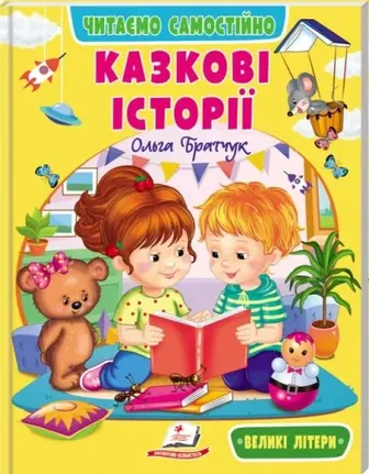 Казкові історії. Читаємо самостійно